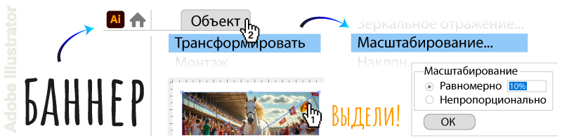 Масштаб макета в Adobe Illustrator
