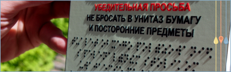 Тактильная табличка со шрифтом Брайля - собственное производство