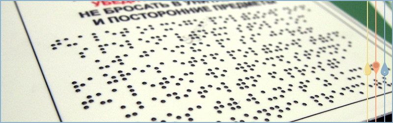 Производство тактильных наклеек со шрифтом Брайля